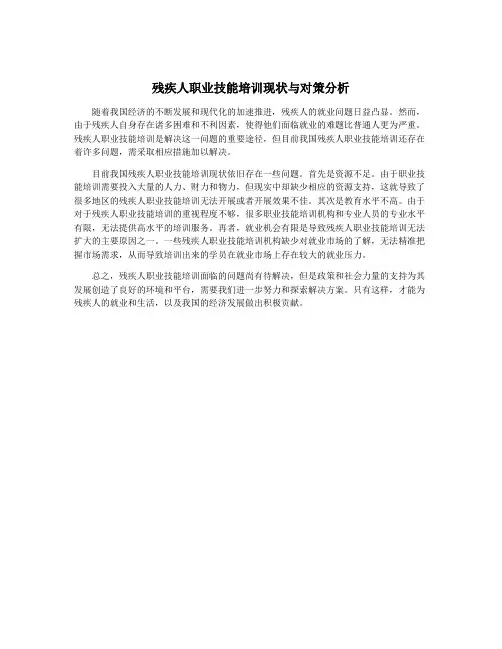 残疾人职业技能培训现状与对策分析