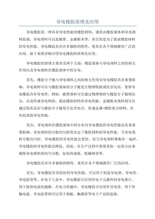 导电橡胶原理及应用