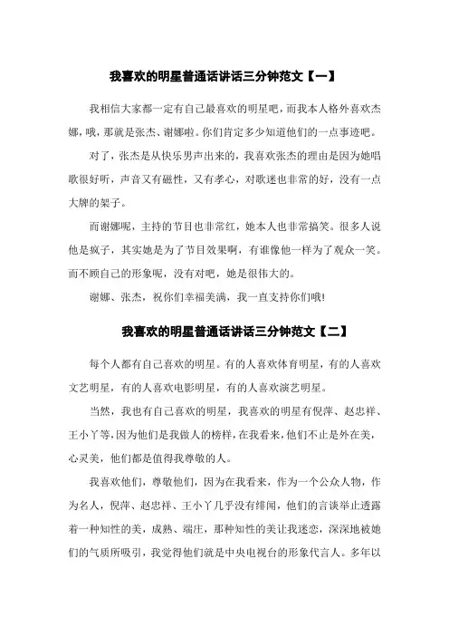 我喜欢的明星普通话讲话三分钟范文6篇
