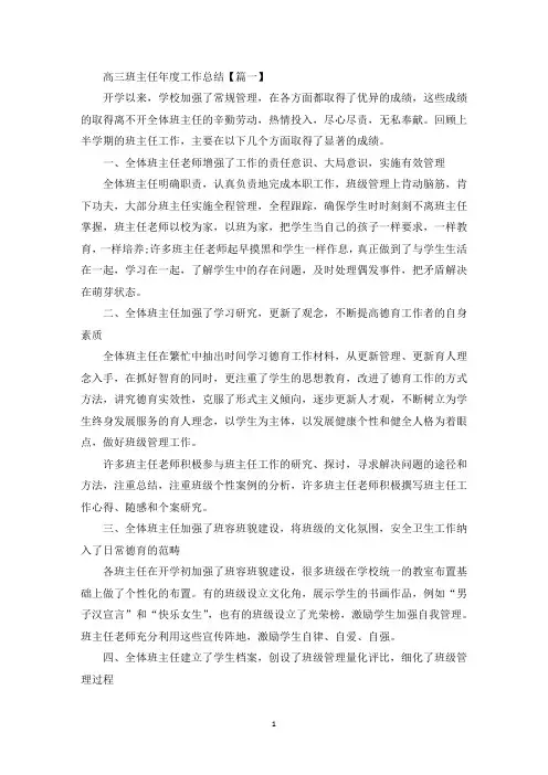 高三班主任年度工作总结5篇最新2021(最新)