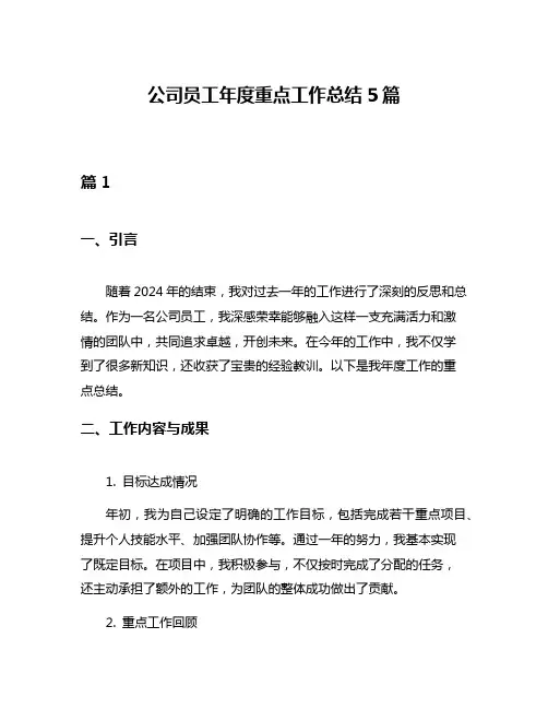 公司员工年度重点工作总结5篇