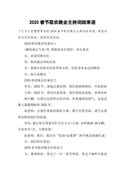 2020春节联欢晚会主持词结束语