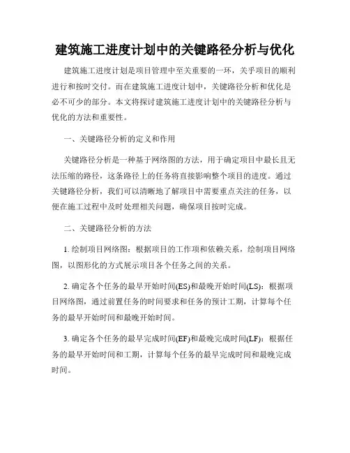 建筑施工进度计划中的关键路径分析与优化
