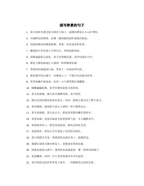描写春景的句子