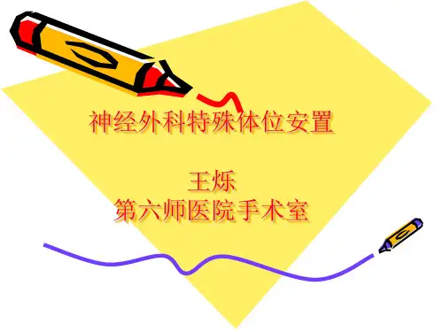 神经外科特殊体位