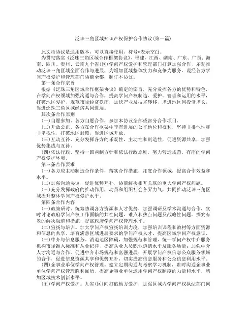 泛珠三角区域知识产权保护合作协议精选3篇