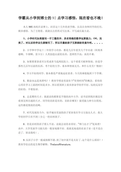 学霸从小学到博士的92点学习感悟