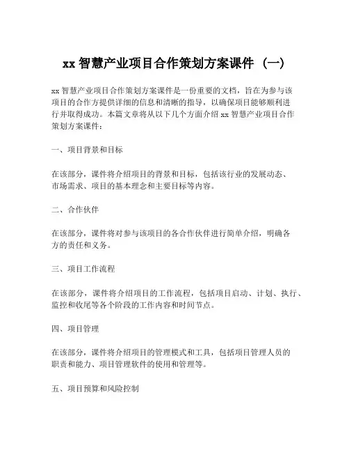 xx智慧产业项目合作策划方案课件 (一)