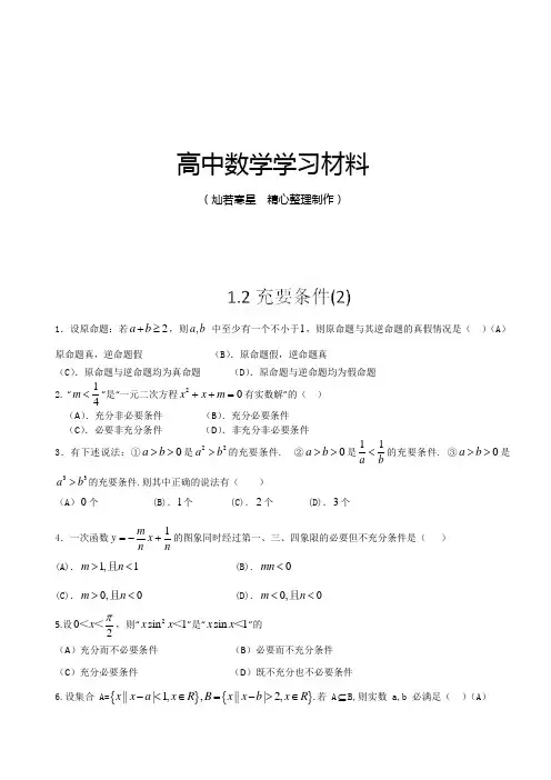 人教A版高中数学选修2-1《充要条件(2)》练习题(无答案)