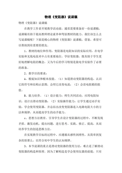 物理《变阻器》说课稿