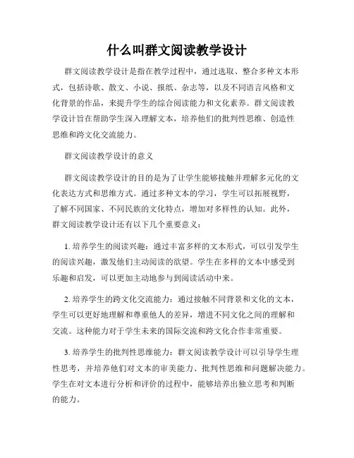 什么叫群文阅读教学设计
