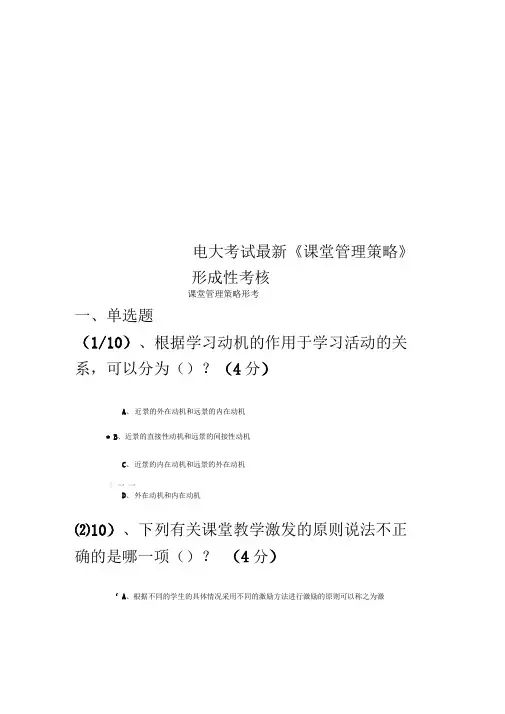 电大考试最新《课堂管理策略》形成性考核