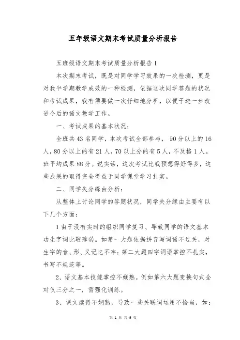 五年级语文期末考试质量分析报告