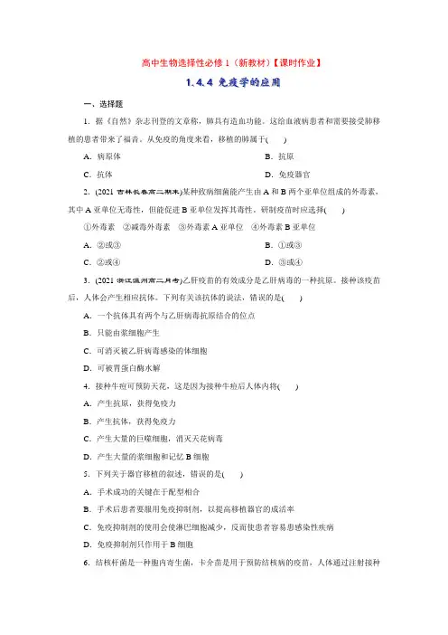 选择性必修1(新教材)4-4 免疫学的应用【课时作业】(学生版含详解)