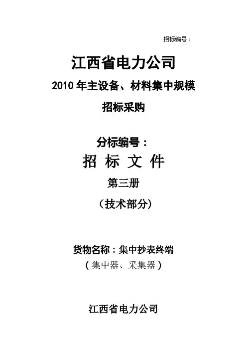 江西用电信息采集系统项目集中抄表终端(集中器)招标技术规范【范本模板】