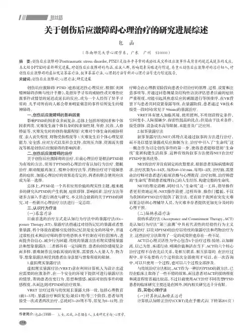 关于创伤后应激障碍心理治疗的研究进展综述