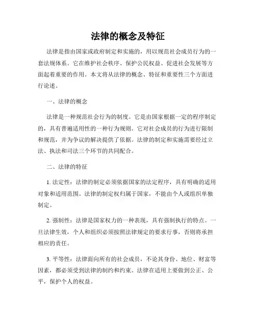 法律的概念及特征