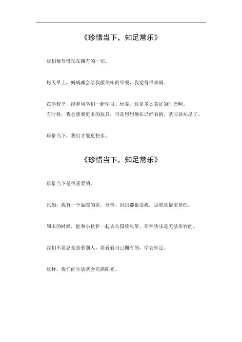 珍惜当下,知足常乐作文
