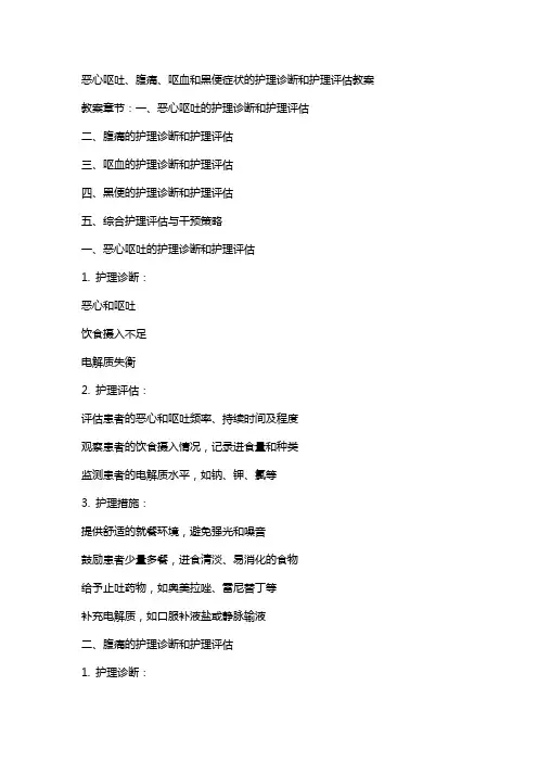 恶心呕吐、腹痛、呕血和黑便症状的护理诊断和护理评估教案