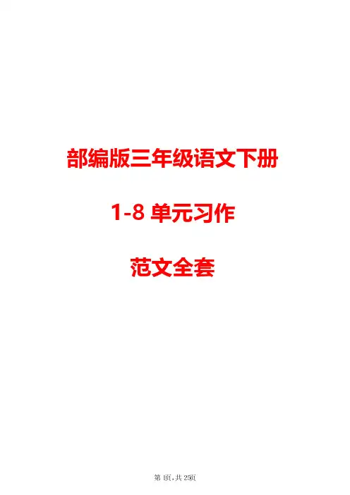 【2023精品】部编版三年级语文下册1-8单元习作范文