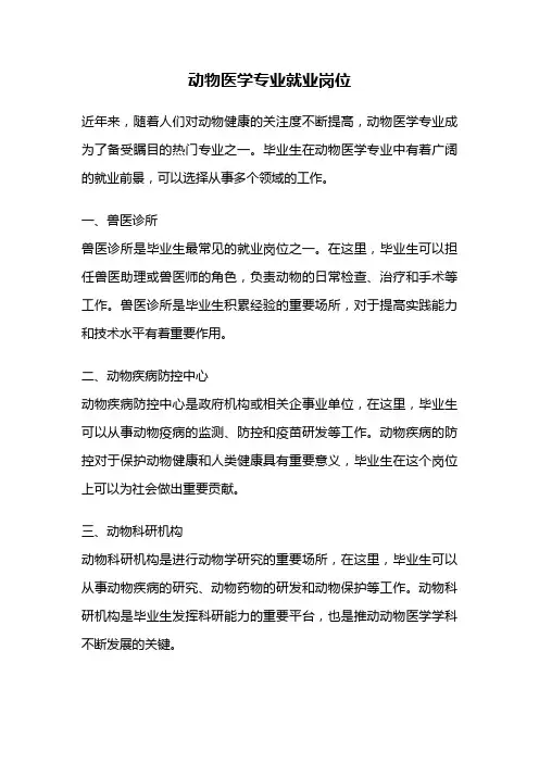 动物医学专业就业岗位