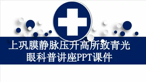 上巩膜静脉压升高所致青光眼科普讲座PPT课件