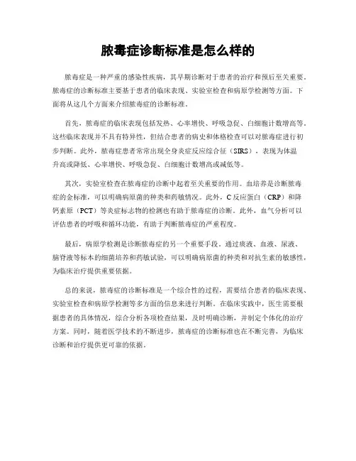 脓毒症诊断标准是怎么样的