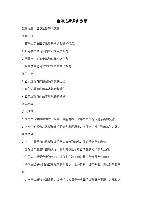 查尔达斯舞曲教案