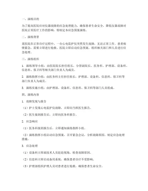 医院仪器故障应急预案演练