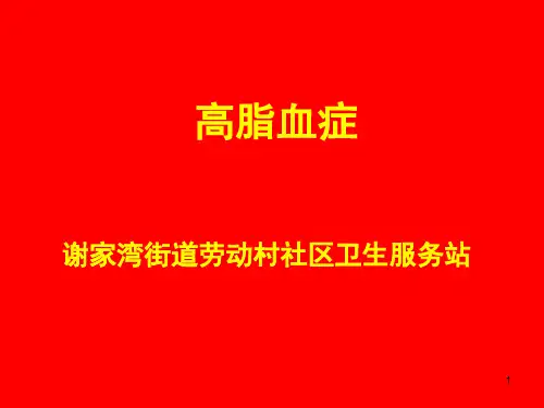 高脂血症的治疗及预防PPT课件