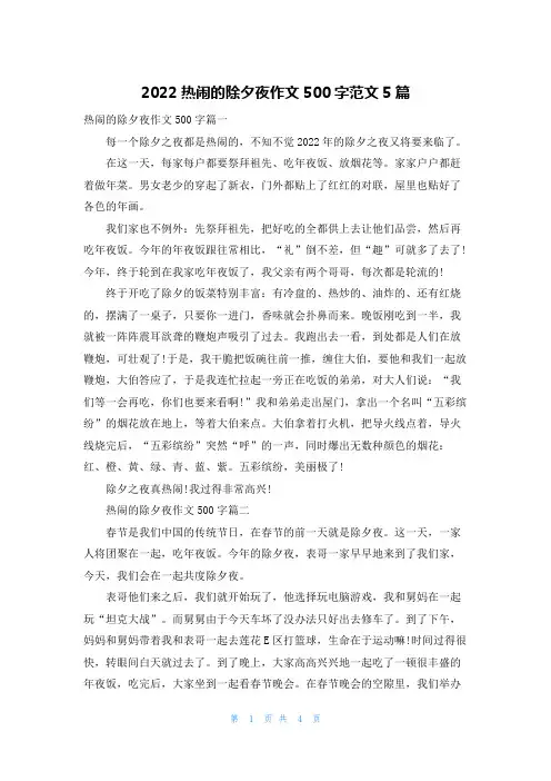 2022热闹的除夕夜作文500字范文5篇