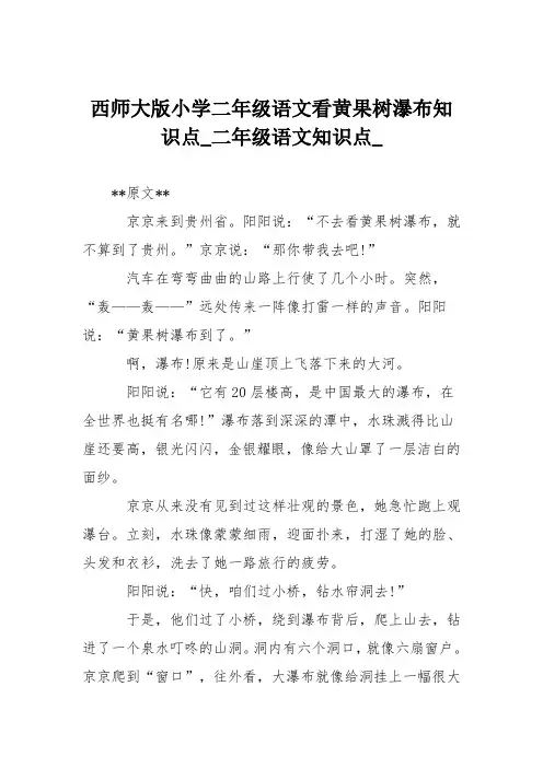 西师大版小学二年级语文看黄果树瀑布知识点