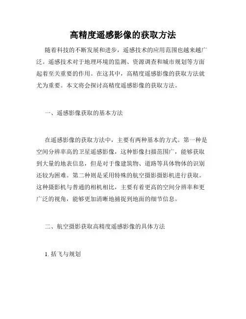 高精度遥感影像的获取方法
