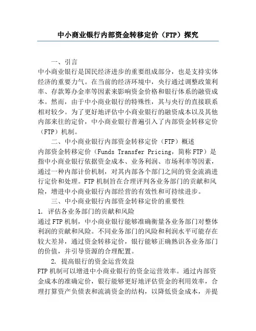 中小商业银行内部资金转移定价(FTP)研究