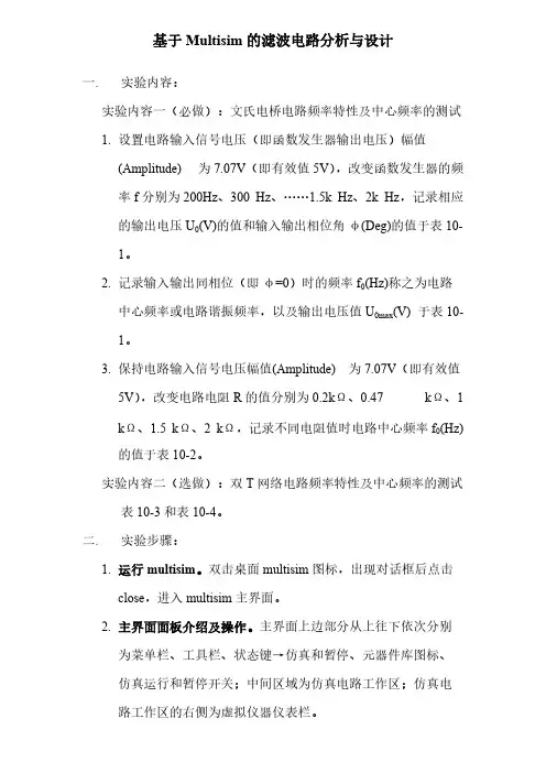 基于Multisim的滤波电路分析与设计-推荐下载