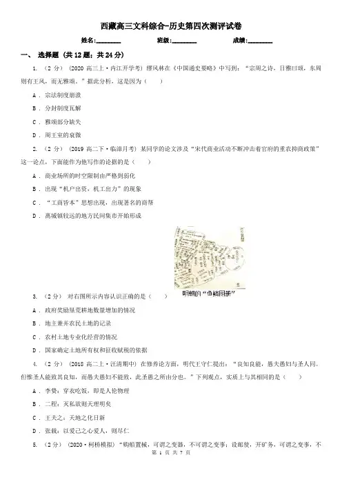 西藏高三文科综合-历史第四次测评试卷
