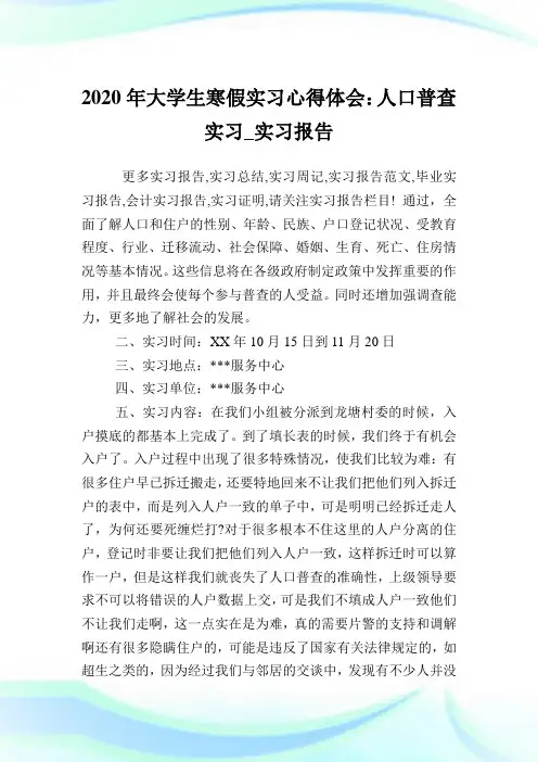 大学生寒假实习心得领悟：人口普查实习_实习汇报.doc