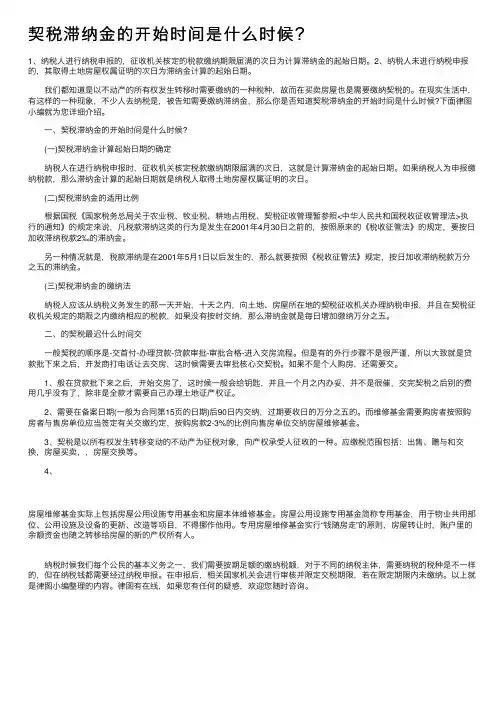 契税滞纳金的开始时间是什么时候？