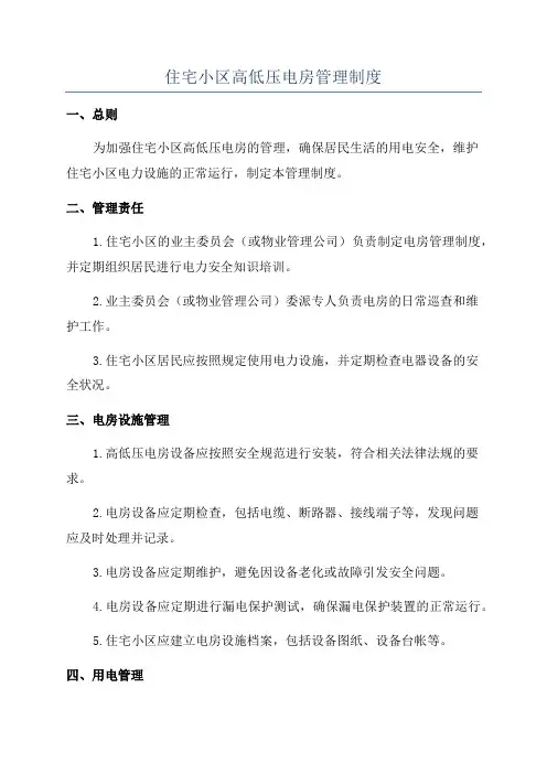 住宅小区高低压电房管理制度