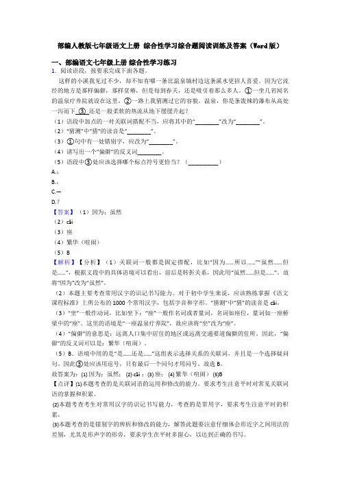 部编人教版七年级语文上册 综合性学习综合题阅读训练及答案(Word版)