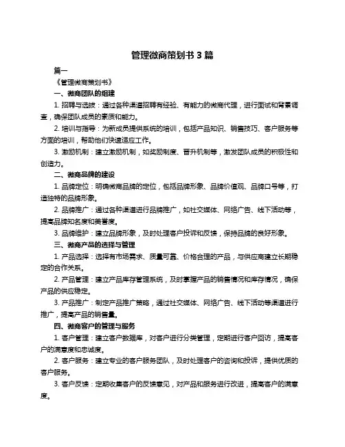 管理微商策划书3篇
