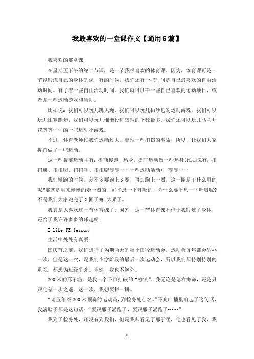 精选我最喜欢的一堂课作文【通用5篇】