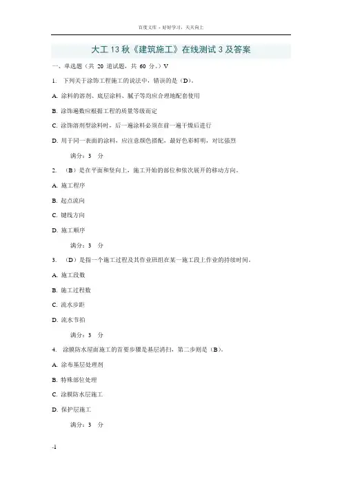 大工13秋建筑施工在线测试3及答案