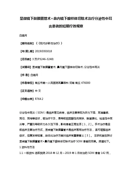 显微镜下鼓膜置管术+鼻内镜下腺样体切除术治疗分泌性中耳炎患者的短期疗效观察