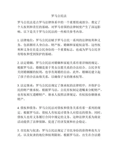 罗马公民法