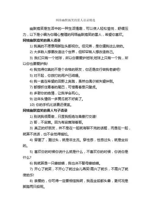 网络幽默搞笑的雷人语录精选_搞笑语录