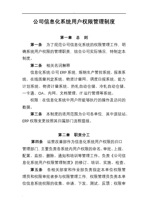 公司信息化系统用户权限管理制度