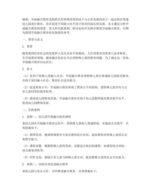 学前融合教育的实践