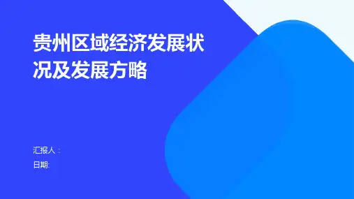 贵州区域经济发展状况及发展方略