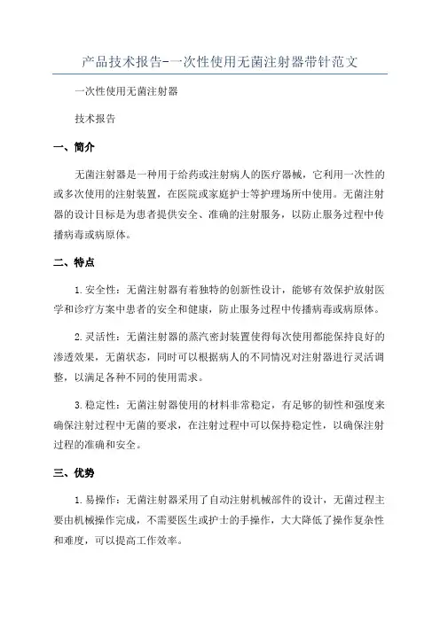 产品技术报告-一次性使用无菌注射器带针范文